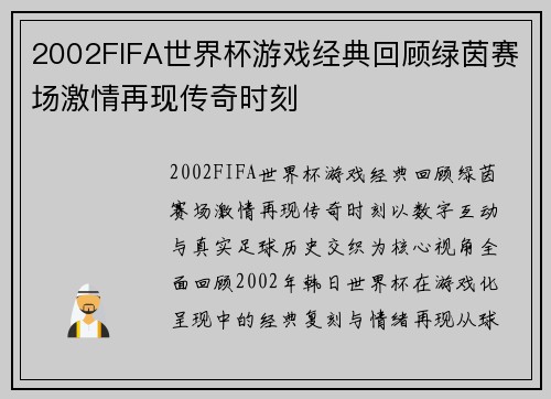 2002FIFA世界杯游戏经典回顾绿茵赛场激情再现传奇时刻