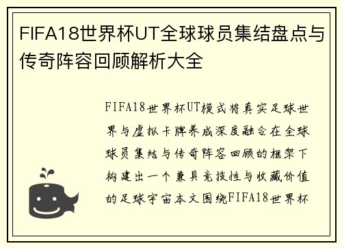 FIFA18世界杯UT全球球员集结盘点与传奇阵容回顾解析大全